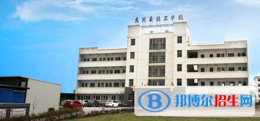 太湖县技工学校2021年招生办联系电话 