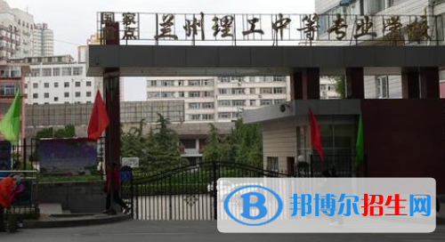 兰州2021年初中毕业报什么中专学校