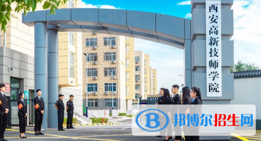 西安高新技师学院2021年招生简章