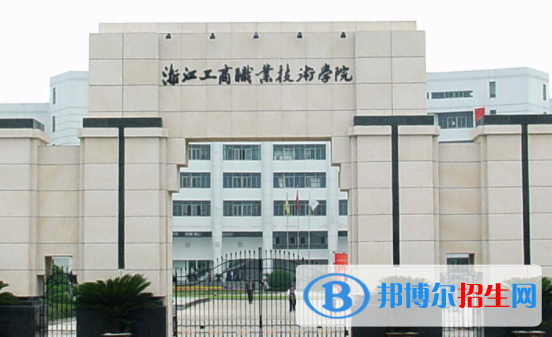 浙江工商职业技术学院