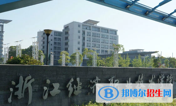 浙江经济职业技术学院