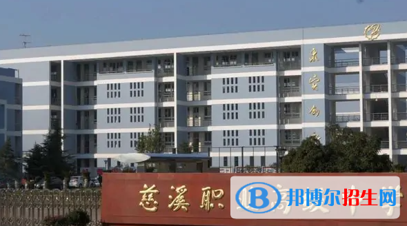 慈溪职业高级中学