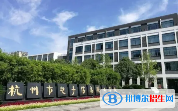 杭州电子信息职业学校