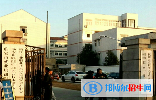 杭州临安区技工学校