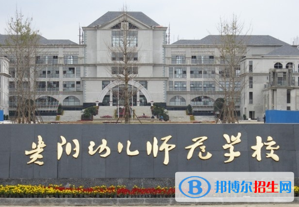 贵州2021年初中生可以读的幼师学校