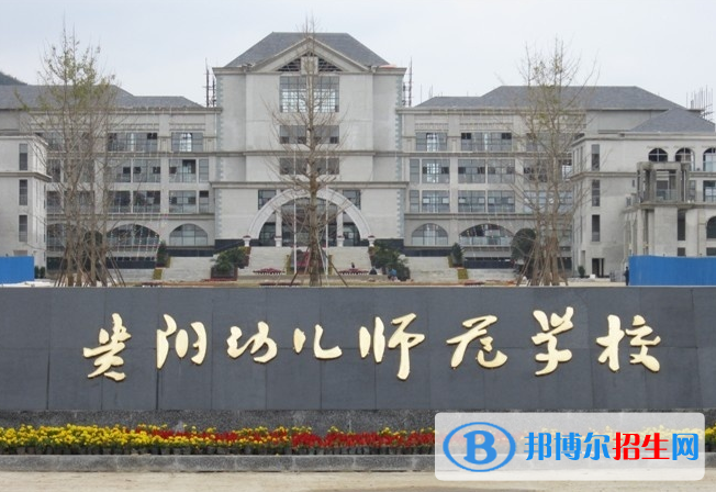 贵州2021年较好的幼师学校