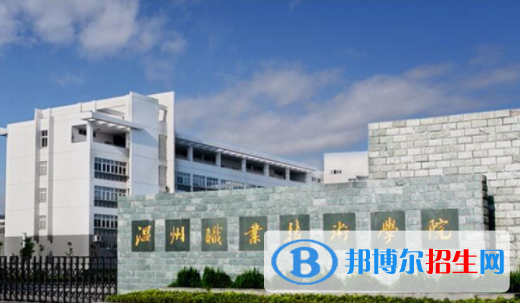 温州职业技术学院