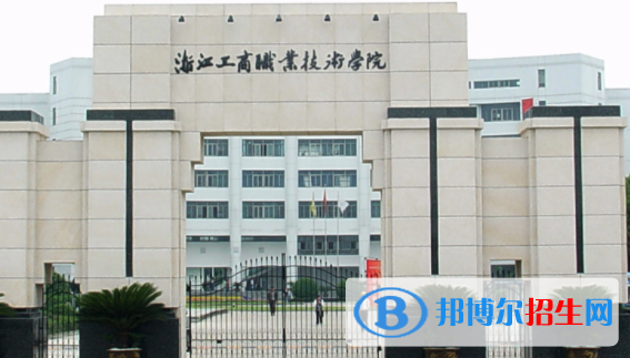 浙江工商职业技术学院