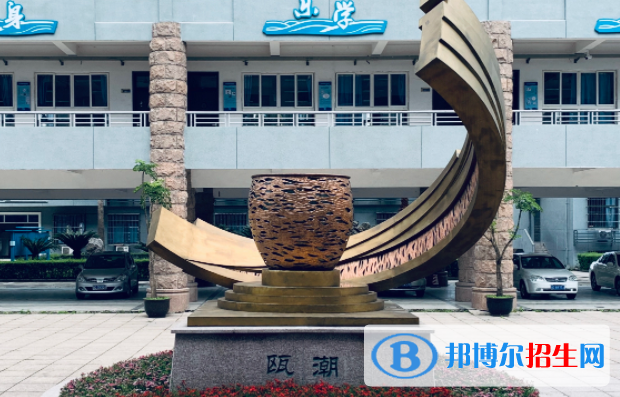 温州瓯海职业中专集团学校