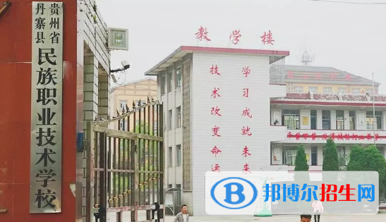 丹寨中等职业技术学校2022年学费、收费多少