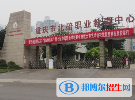 重庆北碚职业教育中心2022年招生录取分数线