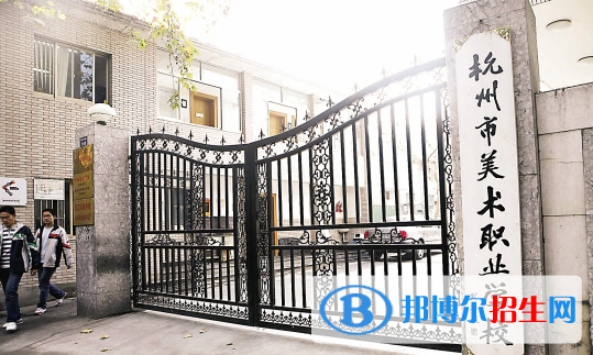 杭州美术职业学校2