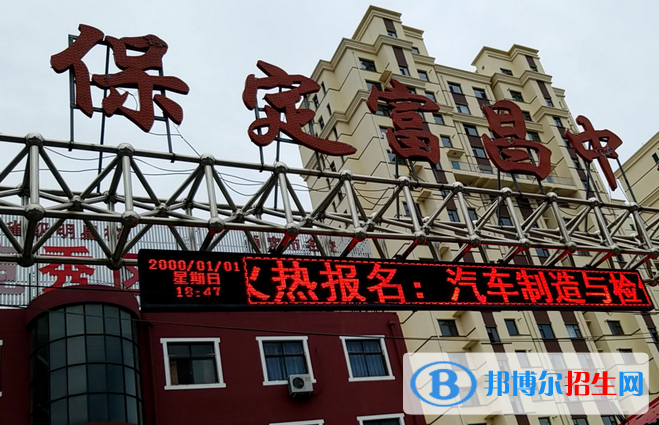 保定富昌中专学校怎么样、好不好