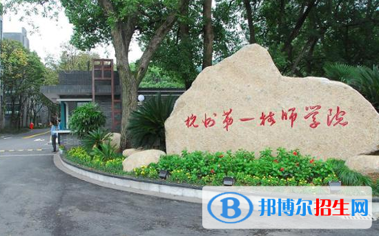 杭州第一技师学院