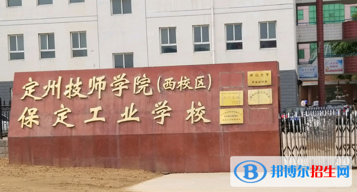 保定工业学校怎么样、好不好