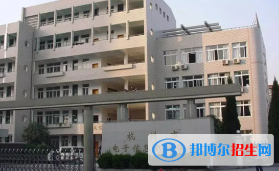 杭州电子信息职业学校2