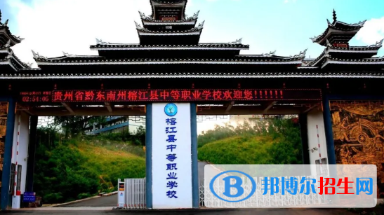 榕江中等职业学校2022年招生录取分数线