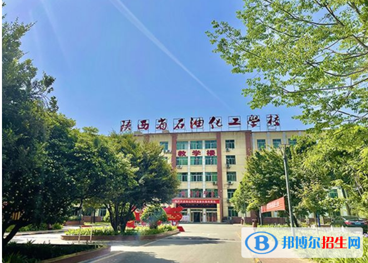 陕西省石油化工学校好不好；怎么样