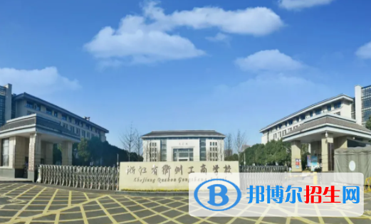 浙江衢州工商学校