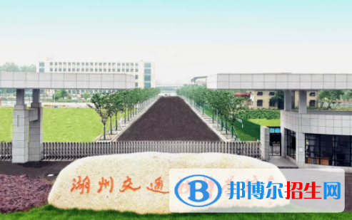 湖州交通技师学院5