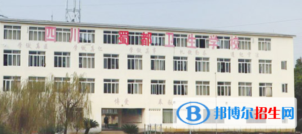 四川蜀都卫生学校2022年招生简章