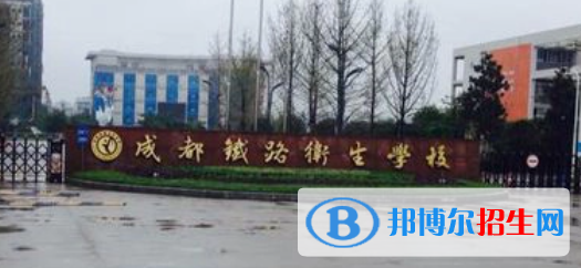 成都铁路卫生学校2022年有哪些专业
