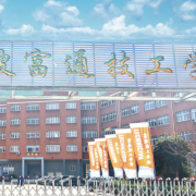 宁波富通技工学校