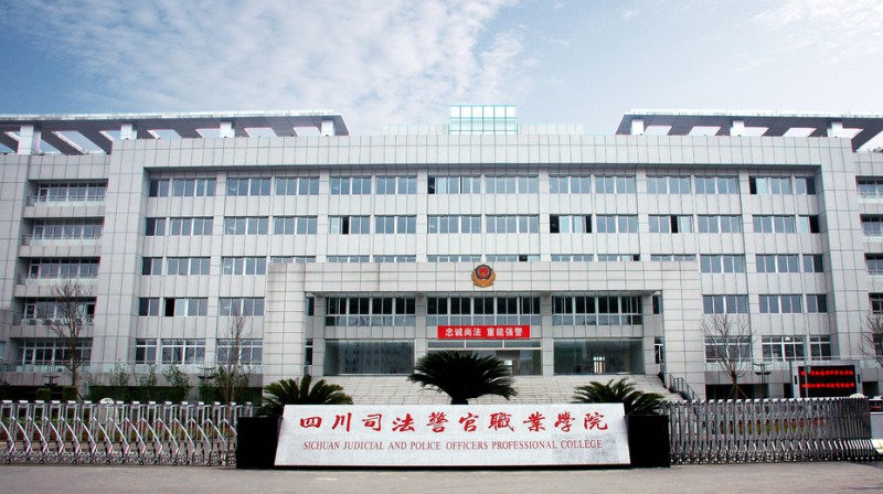 四川司法警官职业学院2022年有哪些专业