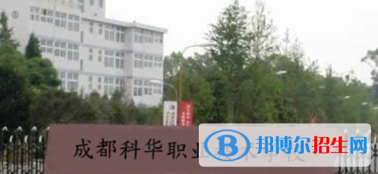成都科华职业技术学校2022年招生简章