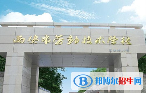 西安市劳动技术学校2022年报名条件、报名对象