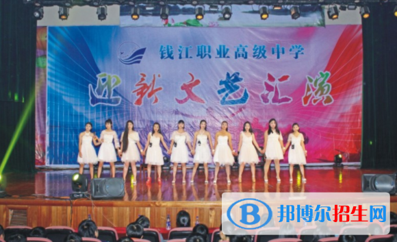 钱江职业高级中学2