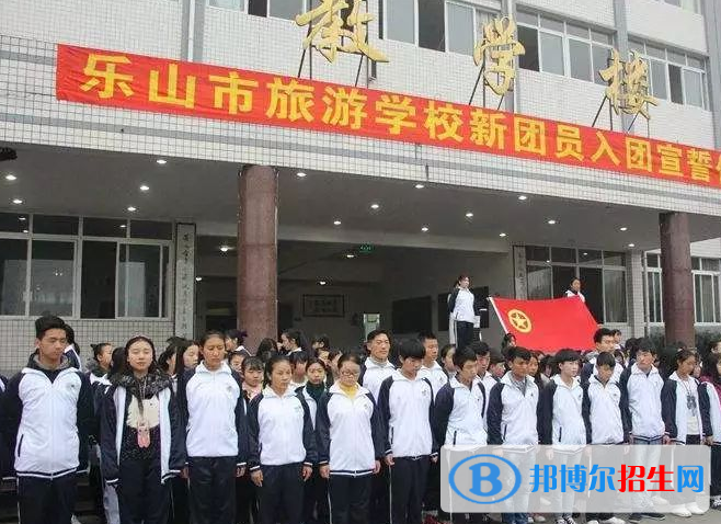 乐山旅游学校怎么样、好不好