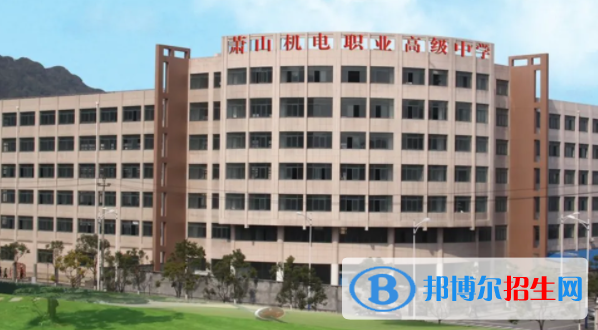 杭州萧山机电职业高级中学