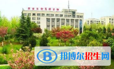 西安生物医药专修学院2022年招生简章