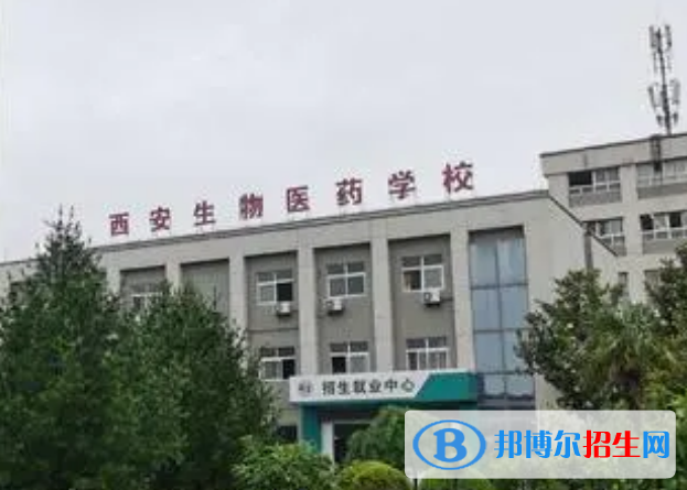 西安生物医药专修学院怎么样，好不好