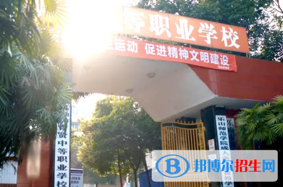 乐山市中区育贤中等职业学校2022年招生简章