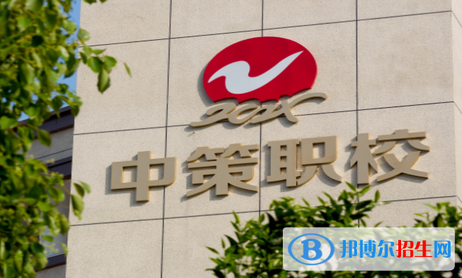 杭州中策职业学校
