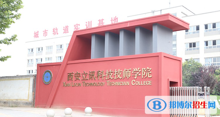 西安立讯科技技师学院2022年招生办联系电话