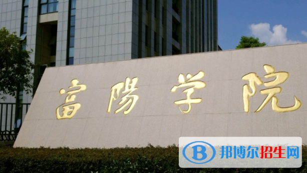 富阳学院