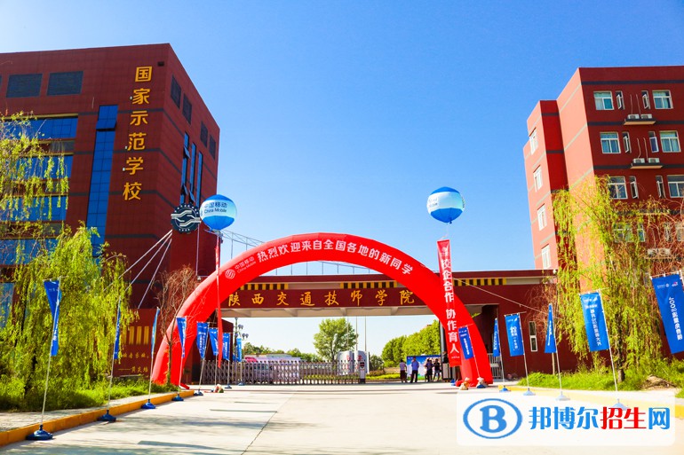  陕西交通技师学院2022年报名条件、招生要求、招生对象