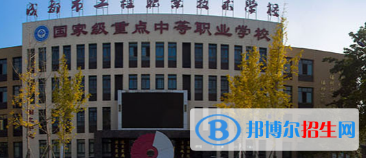 成都工程职业技术学校2022年招生简章