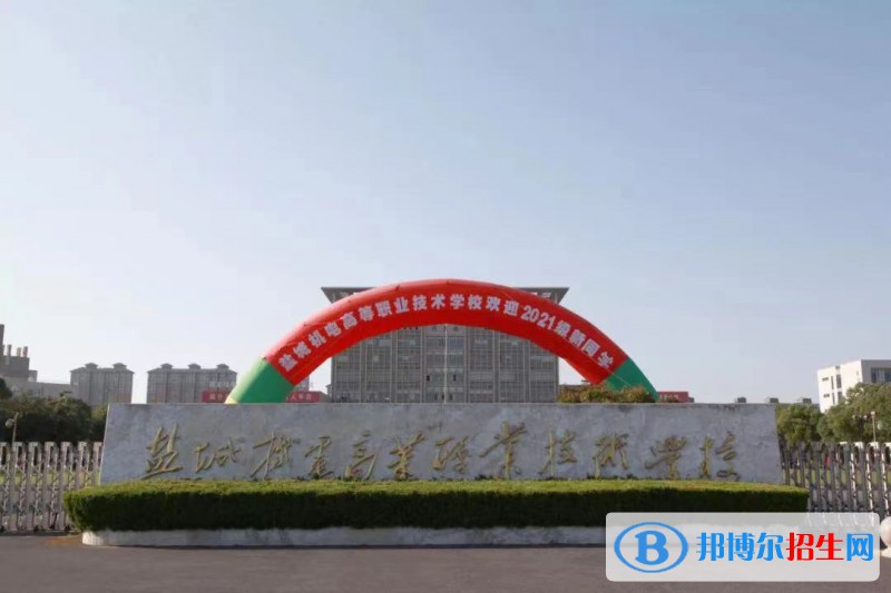 盐城机电高等职业技术学校2022年招生办联系电话