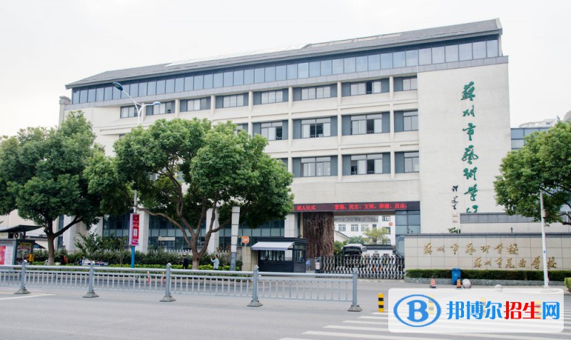 苏州市艺术学校2022年报名条件、招生要求、招生对象