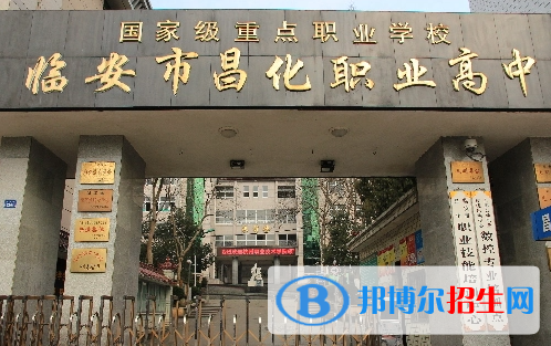 临安昌化职业高级中学2