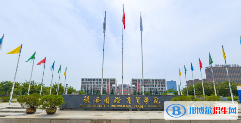 陕西国际商贸学院附属中等职业技术学校怎么样