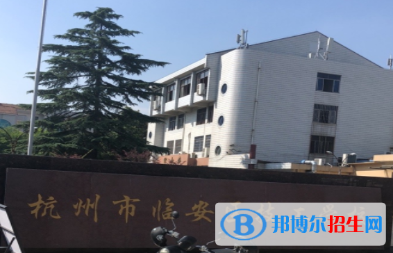 杭州临安区技工学校3