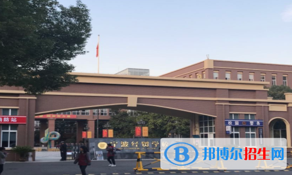 宁波经贸学校