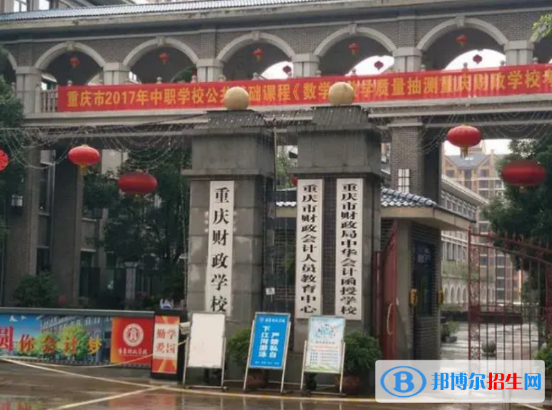 重庆财政学校2022年报名条件、招生要求、招生对象