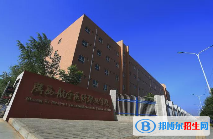 陕西航空医科职业学校怎么样、好不好
