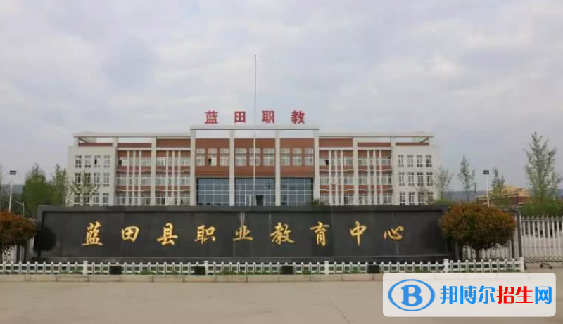 蓝田职业教育中心学校网址